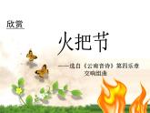 第四單元神州音韻（三）——《火把節(jié)》課件　2022—-2023學年人教版初中音樂