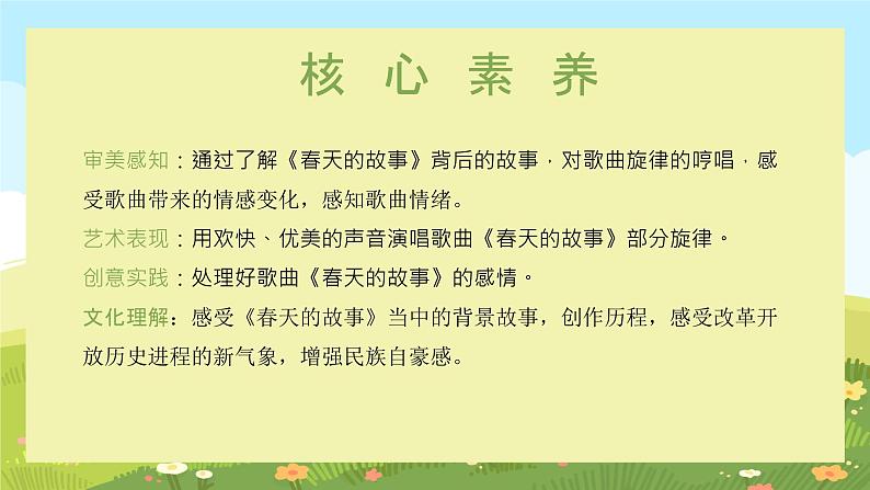 【核心素养目标】花城版初中音乐七年级下册1《春天的故事》课件+教案（含教学反思）02