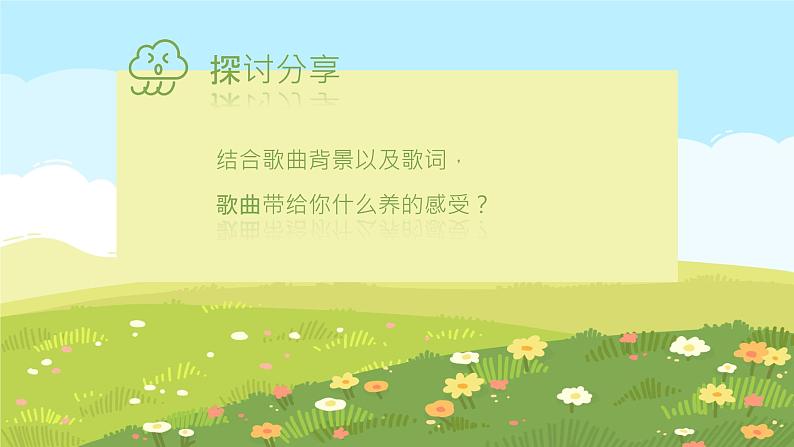 【核心素养目标】花城版初中音乐七年级下册1《春天的故事》课件+教案（含教学反思）08