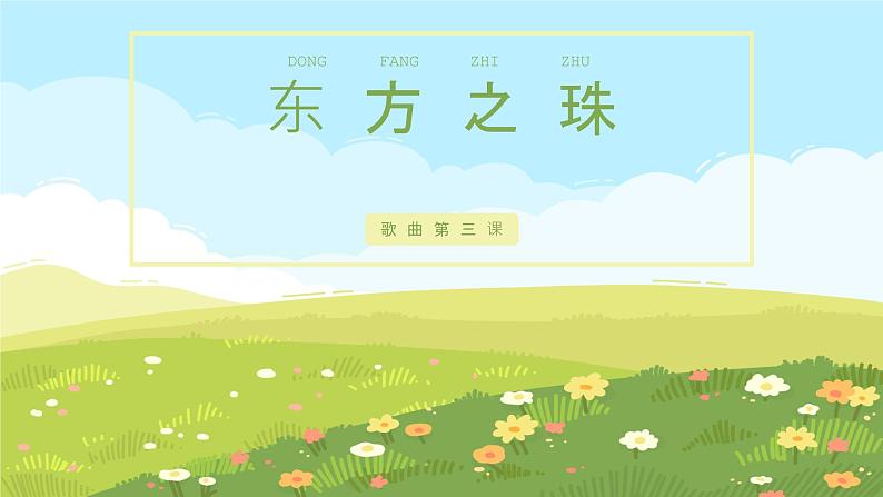 【核心素养目标】花城版初中音乐七年级下册1《东方之珠》课件+教案（含教学反思）01