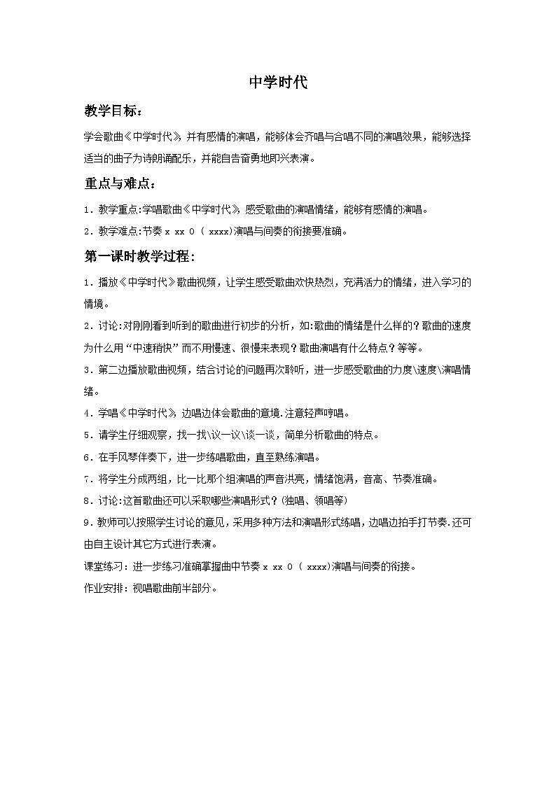 人教版七年级音乐上册 第一单元 《中学时代》教案01