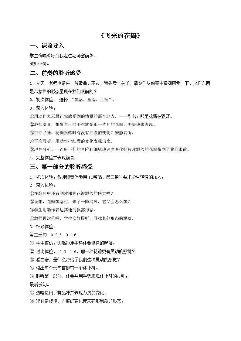 人教版七年级音乐上册 第一单元 《飞来的花瓣》教案01