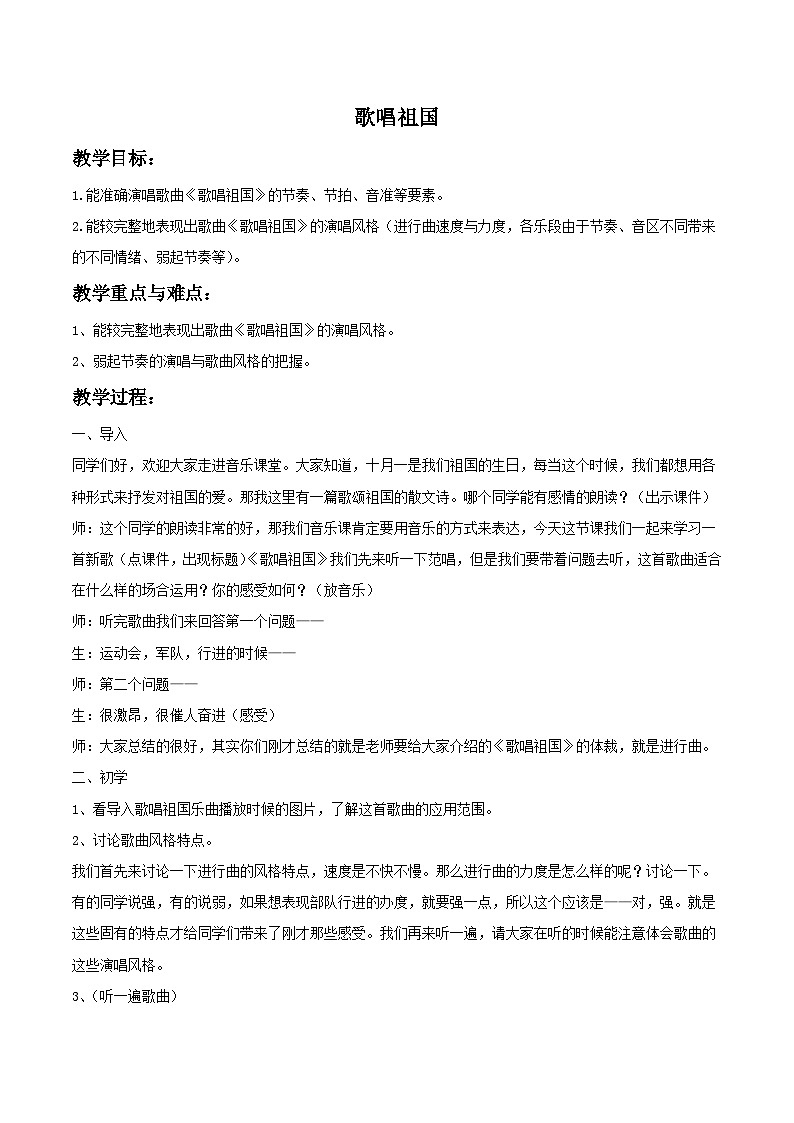 人教版七年级音乐上册 第二单元 《歌唱祖国》教案0101