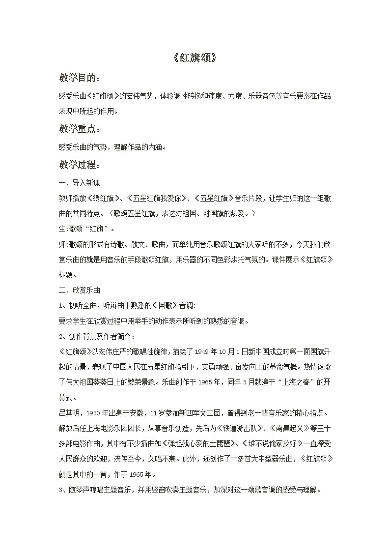人教版七年级音乐上册 第二单元 《红旗颂》教案0101