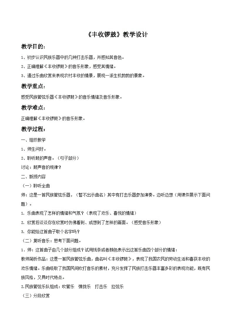 人教版七年级音乐上册 第三单元 《丰收锣鼓》教案0101