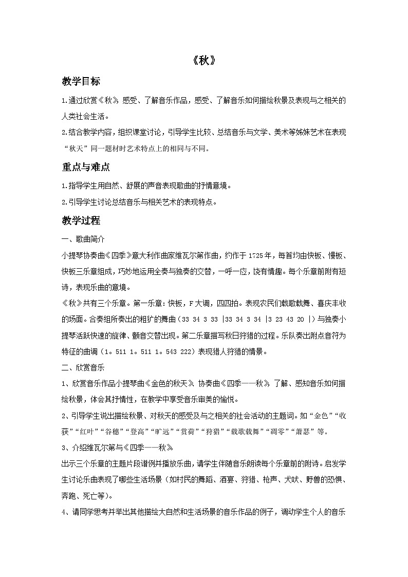 人教版七年级音乐上册 第三单元 《秋》教案01