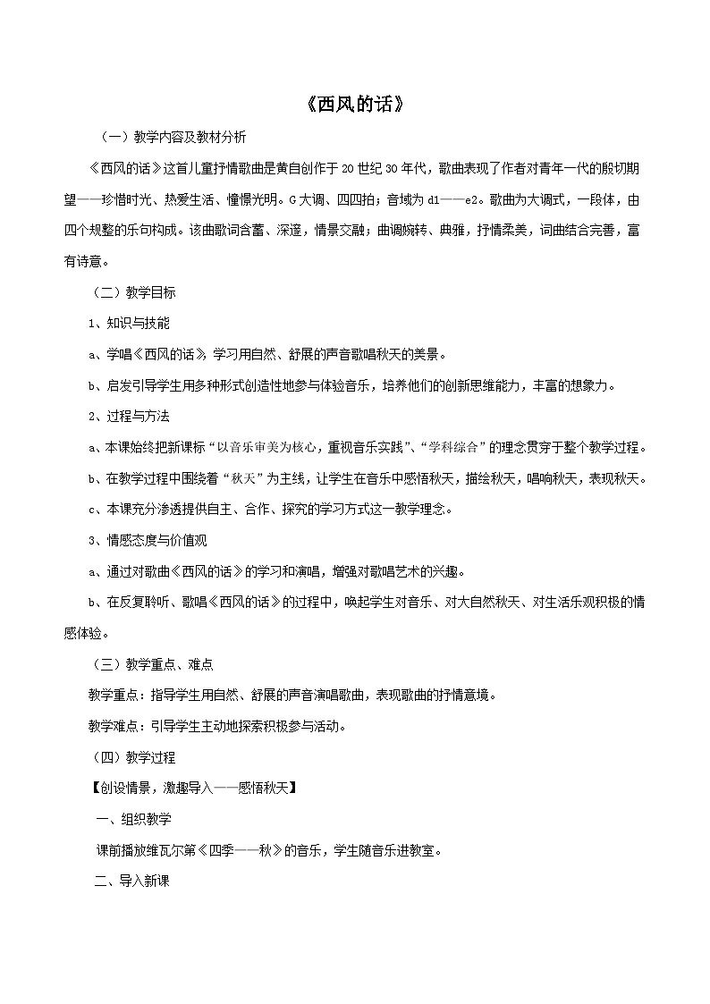 人教版七年级音乐上册 第三单元 《西风的话》教案0301