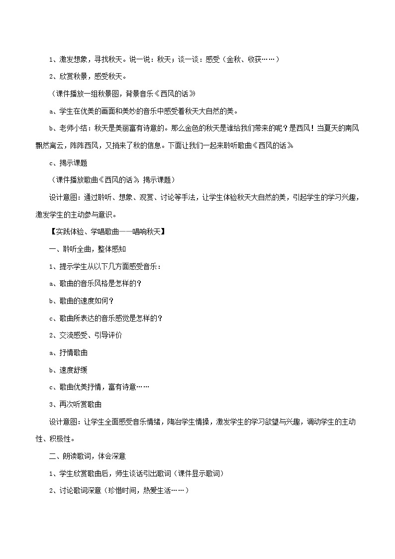 人教版七年级音乐上册 第三单元 《西风的话》教案0302