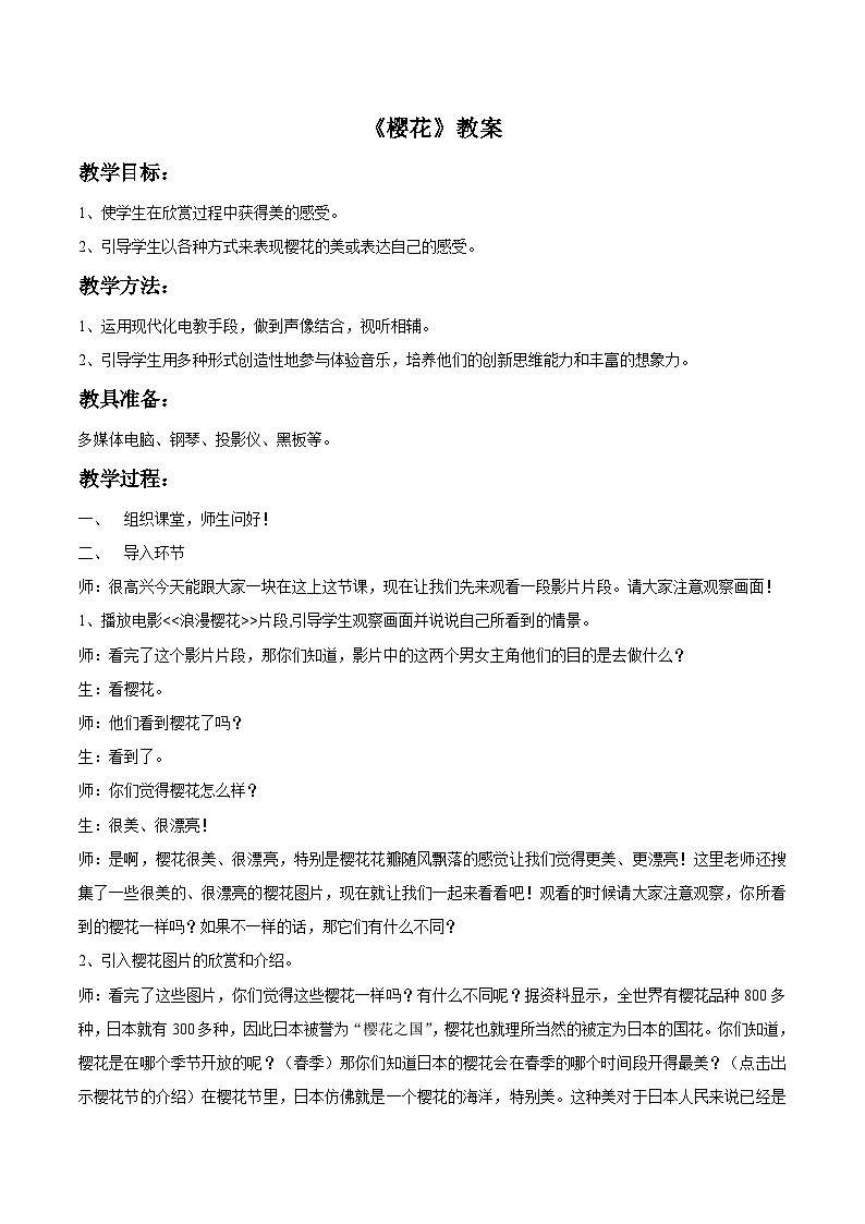 人教版七年级音乐上册 第五单元 《樱花》教案0201
