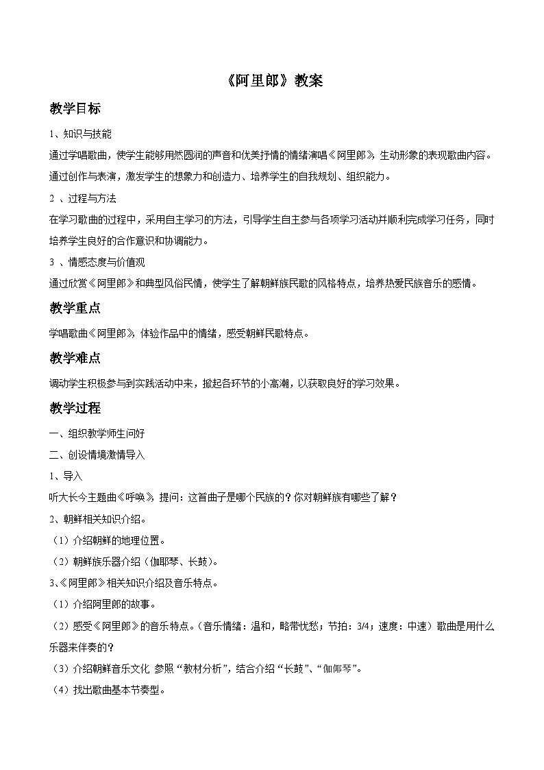 人教版七年级音乐上册 第五单元 《阿里郎》教案0201