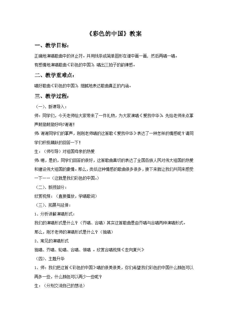 人音版初中音乐七年级上册 第一单元《彩色的中国》教案301