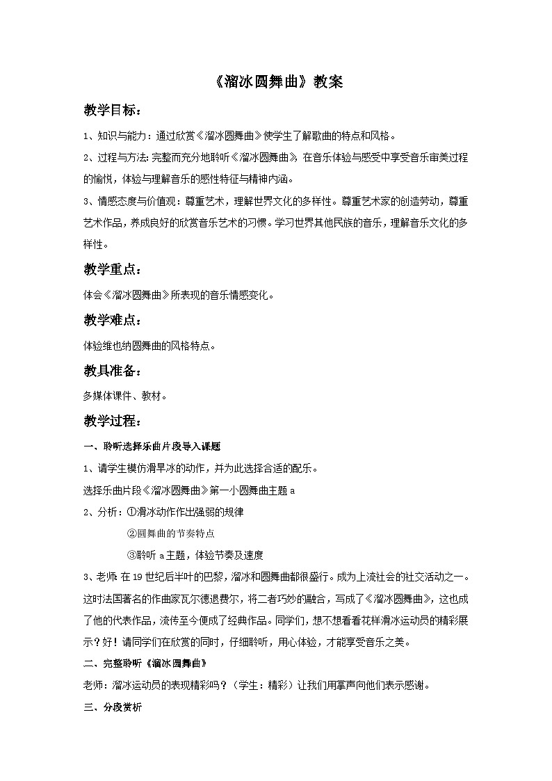 人音版初中音乐七年级上册 第二单元《溜冰圆舞曲》教案101