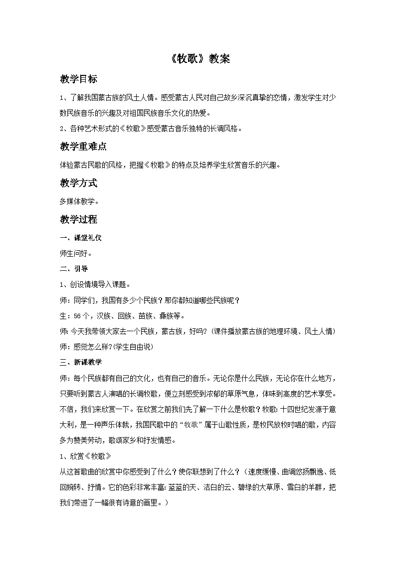 人音版初中音乐七年级上册 第三单元《牧歌》教案101
