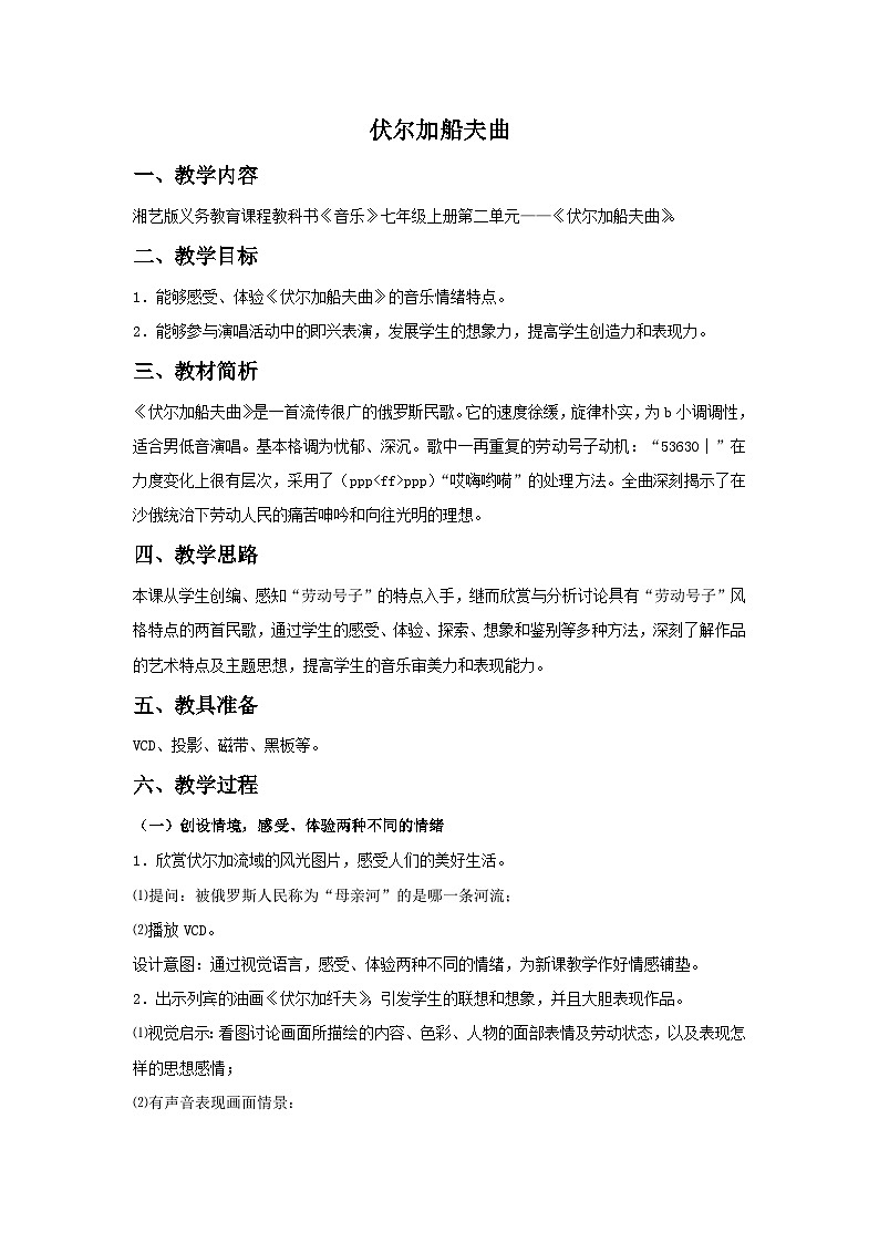 人音版初中音乐七年级上册 第四单元《伏尔加船夫曲》教案201