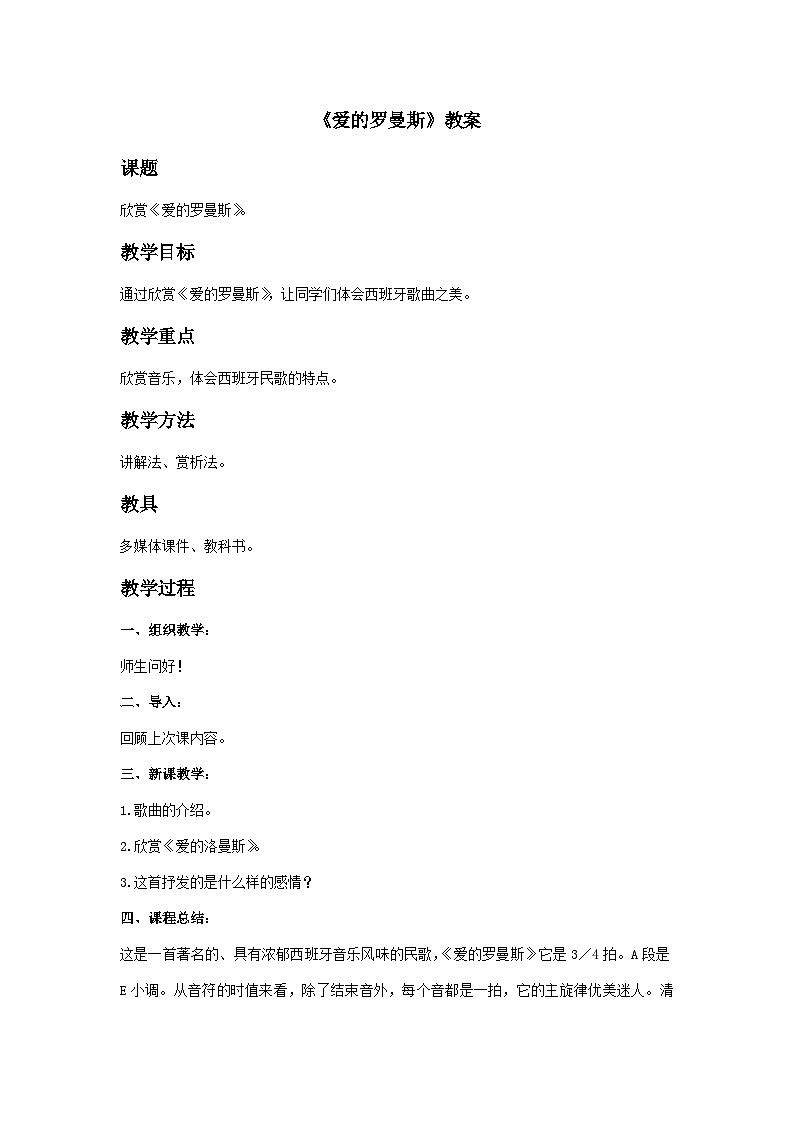 人音版初中音乐七年级上册 第四单元《爱的罗曼斯》教案201