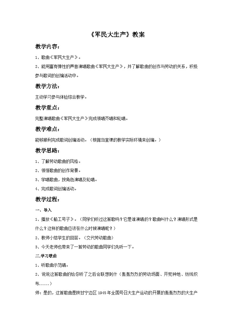 人音版初中音乐七年级上册 第五单元《军民大生产》教案1第1页