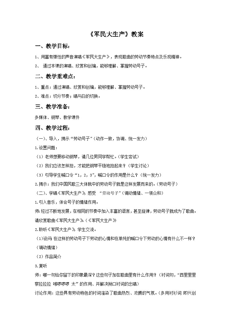 人音版初中音乐七年级上册 第五单元《军民大生产》教案301