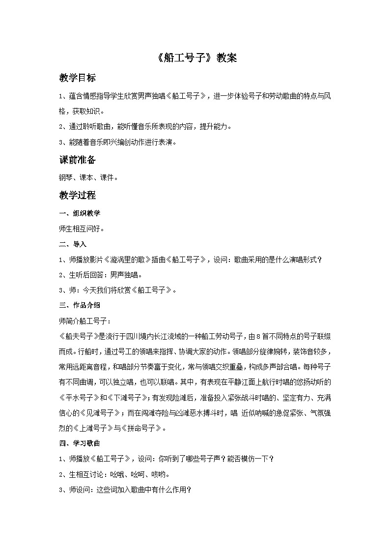 人音版初中音乐七年级上册 第五单元《船工号子》教案201