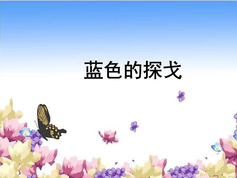 人音版初中音乐七年级上册 第二单元《蓝色的探戈》课件101