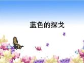 人音版初中音乐七年级上册 第二单元《蓝色的探戈》课件1