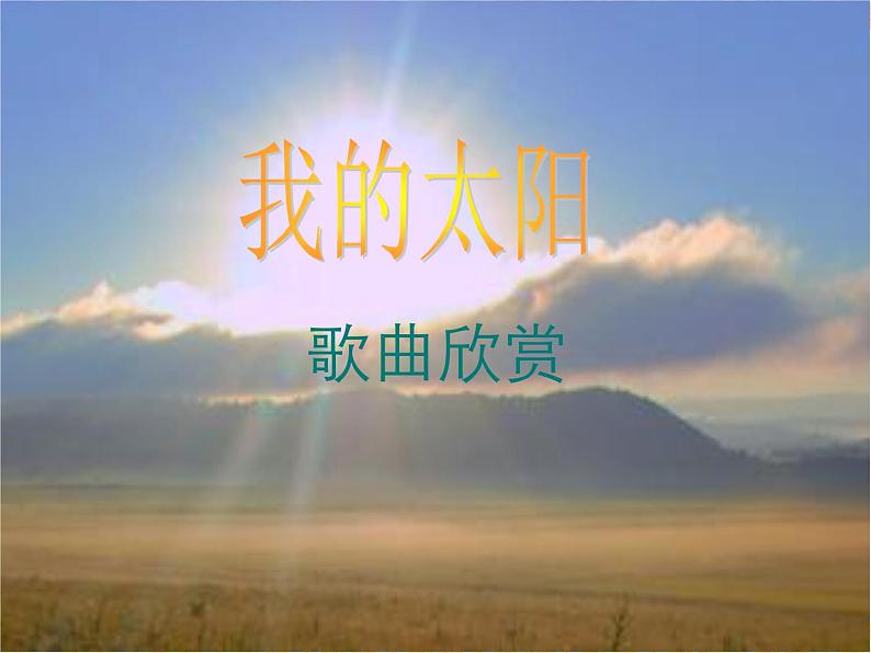 人音版初中音乐七年级上册 第四单元《我的太阳》课件101