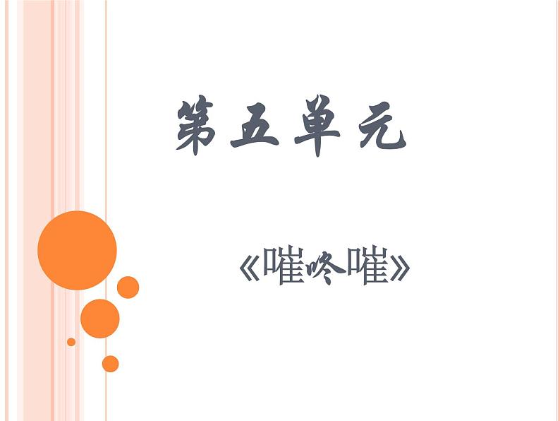 人音版初中音乐七年级上册 第五单元《嗺咚嗺》课件201