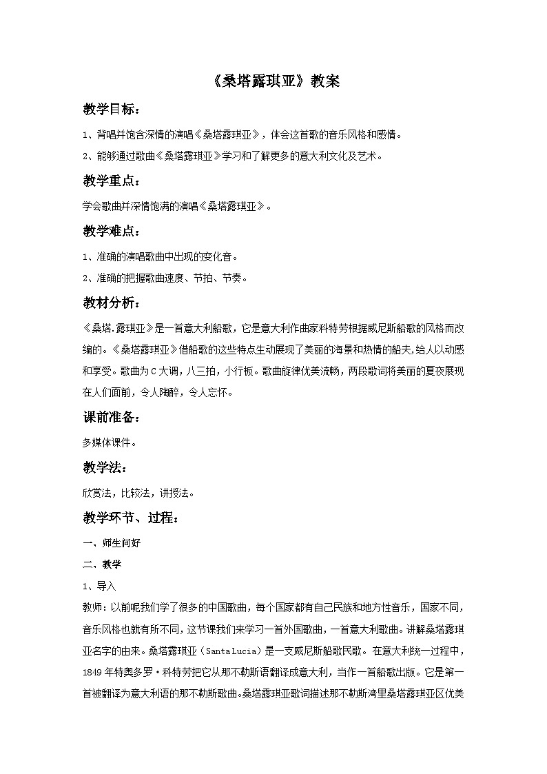 人音版初中音乐七年级上册 第四单元《桑塔露琪亚》教案2第1页