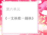 人音版初中音樂七年級上冊 第六單元《一支秧歌一趟秧》課件1