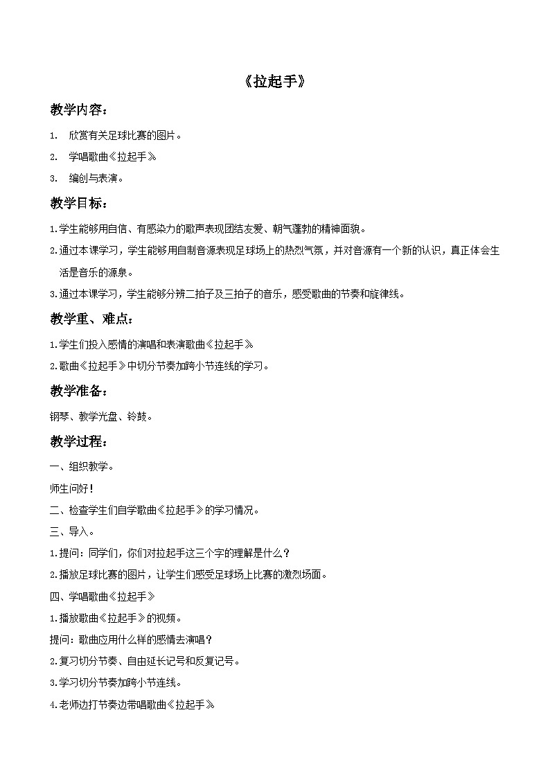 人教版八年级音乐上册 第一单元 《拉起手》  教案01