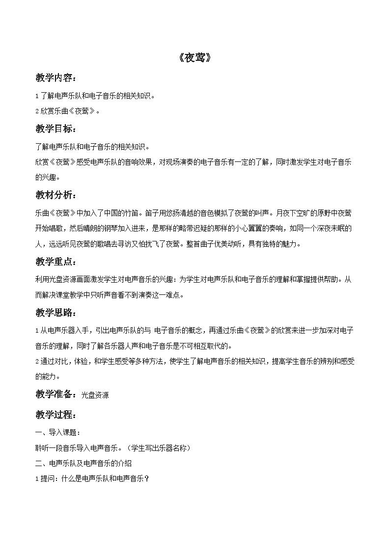 人教版八年级音乐上册 第二单元 《夜莺》教案第1页