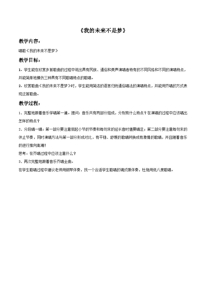 人教版八年级音乐上册 第二单元 《我的未来不是梦》教案第1页