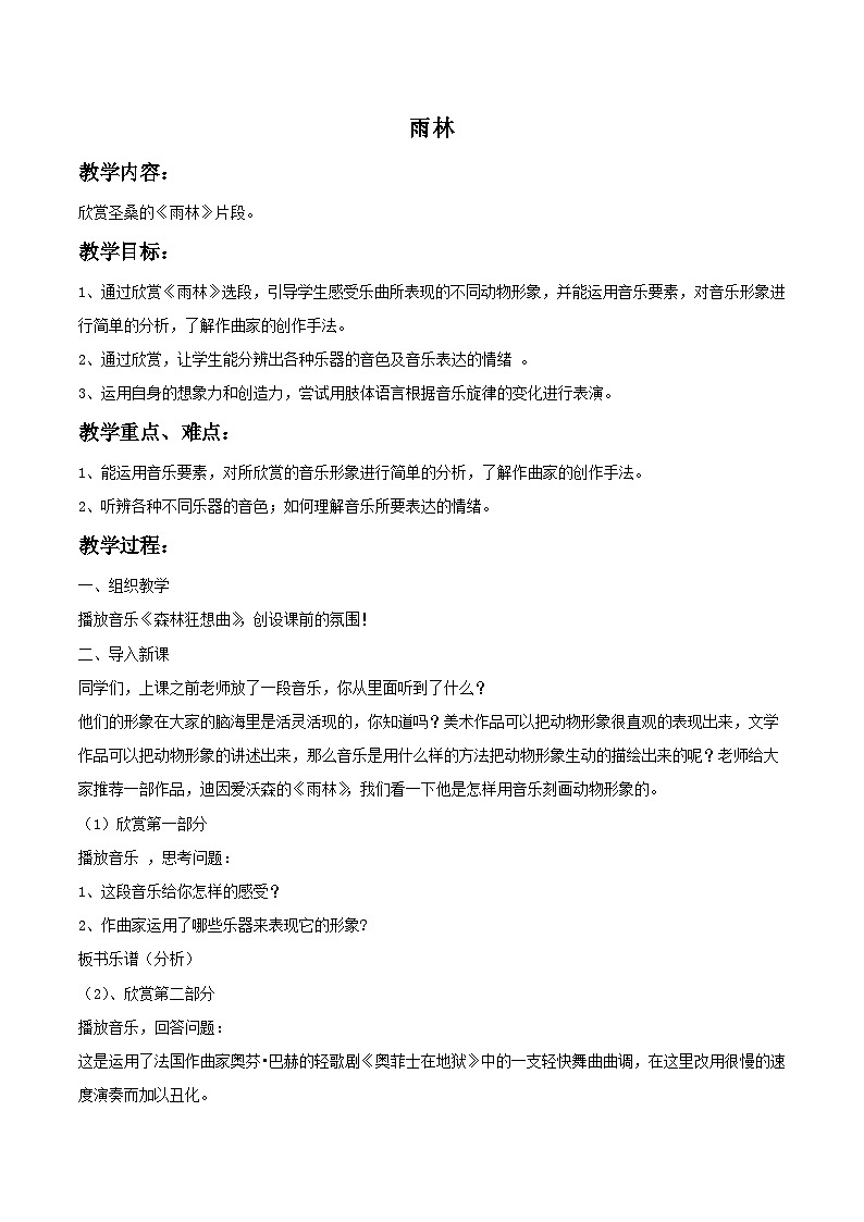 人教版八年级音乐上册 第二单元 《雨林》 教案01
