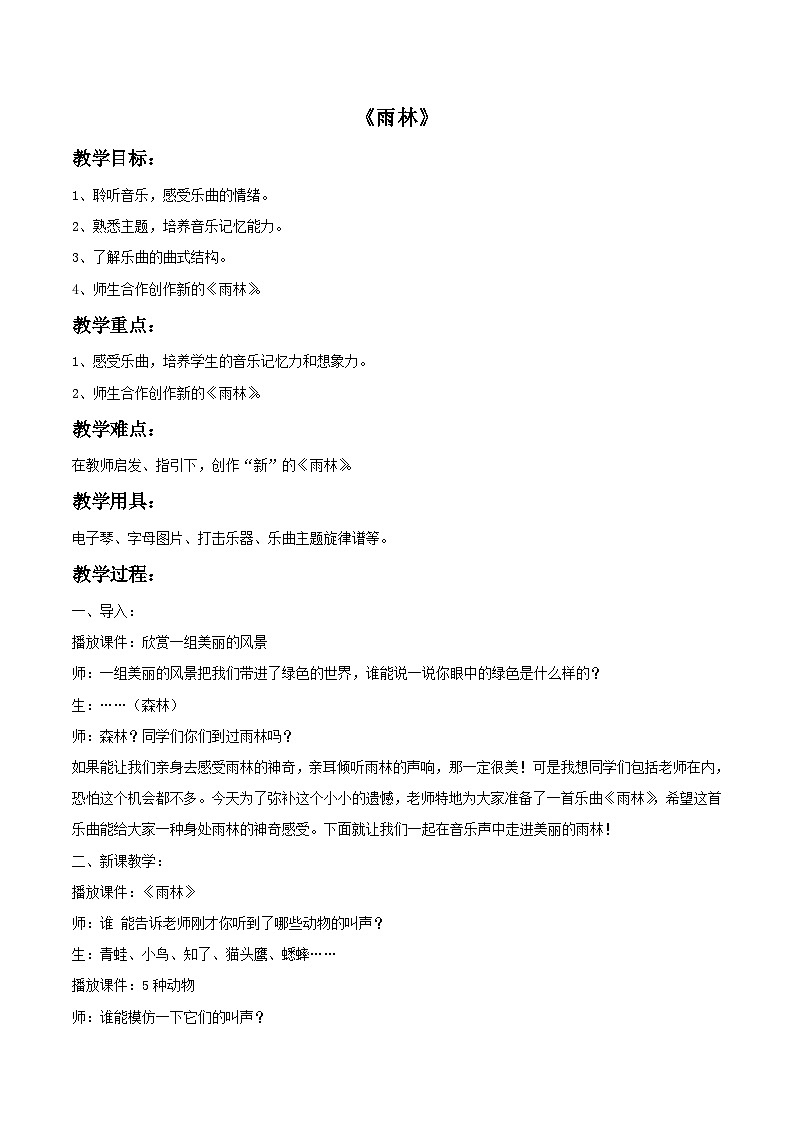 人教版八年级音乐上册 第二单元 《雨林》教案01