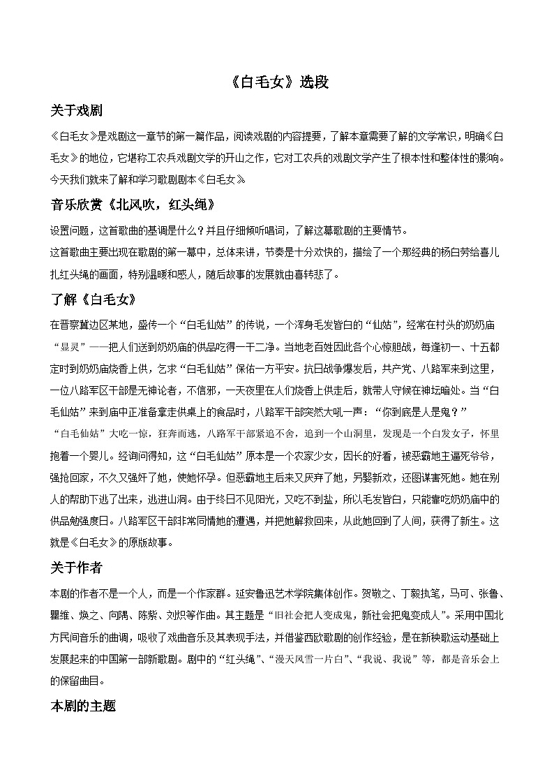 人教版八年级音乐上册 第三单元 歌剧《白毛女》选段 教案01