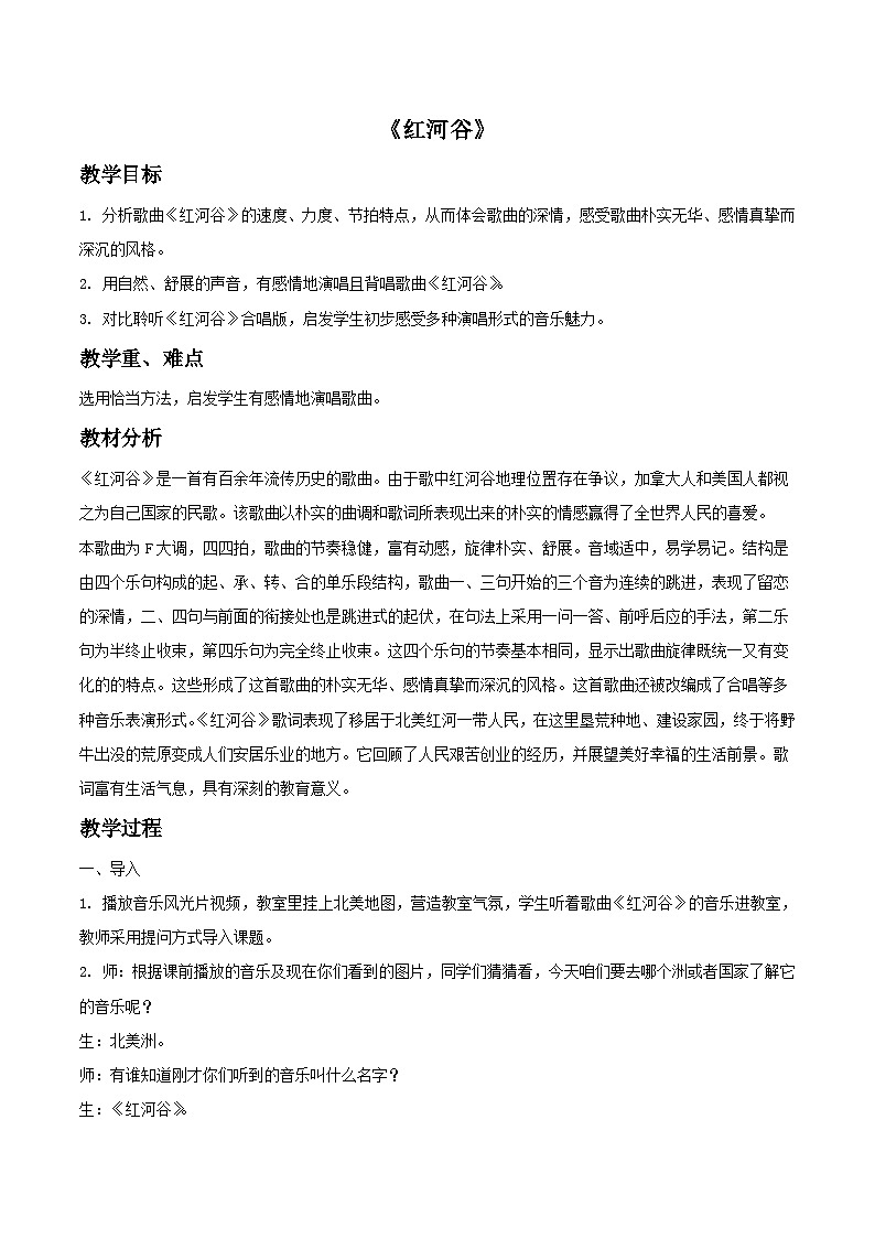 人教版八年级音乐上册 第五单元 《红河谷》  教案01
