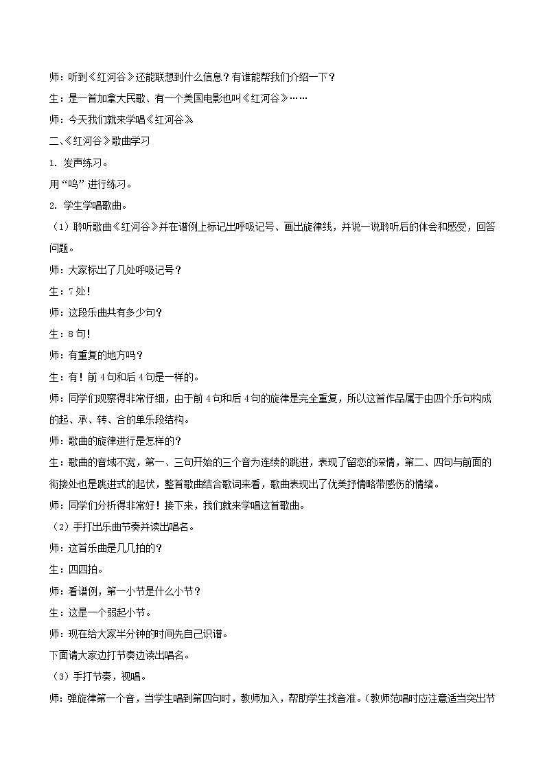 人教版八年级音乐上册 第五单元 《红河谷》  教案02