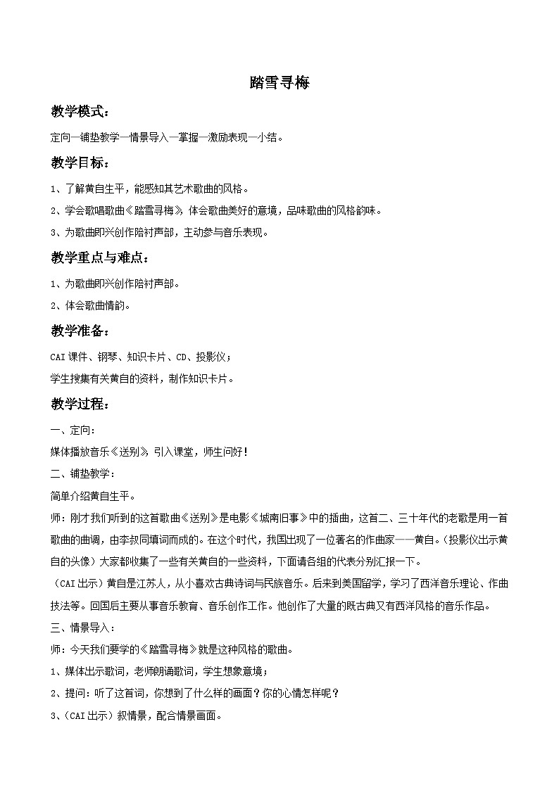 人教版八年级音乐上册 第六单元 《踏雪寻梅》教案01