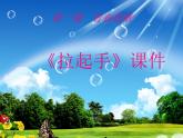 人教版八年级音乐上册 第一单元 《拉起手》-课件