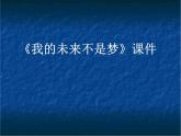 人教版八年级音乐上册 第二单元 《我的未来不是梦》 课件