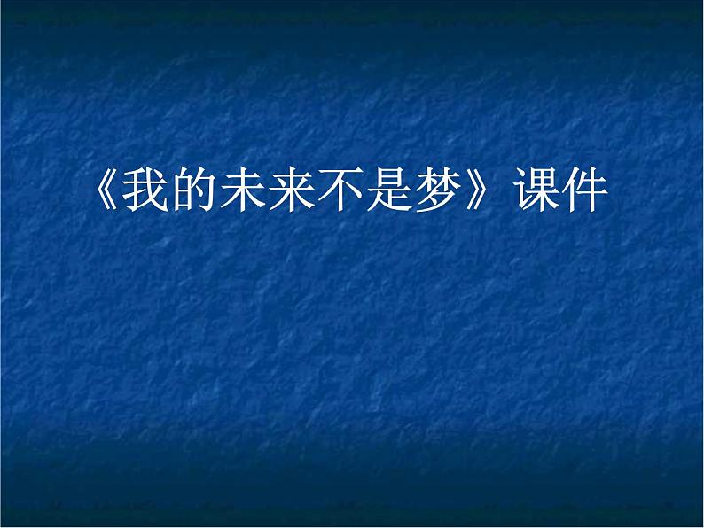 人教版八年级音乐上册 第二单元 《我的未来不是梦》 课件第1页