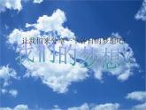 人教版八年级音乐上册 第二单元 《我的未来不是梦》 课件