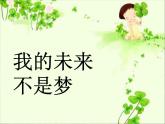 人教版八年级音乐上册 第二单元 《我的未来不是梦》课件