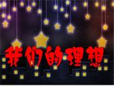 人教版八年级音乐上册 第二单元 《我的未来不是梦》课件