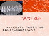 人教版八年級音樂上冊 第四單元 《采花》 課件