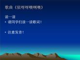 人教版八年級音樂上冊 第五單元 《依呀呀噢咧噢》 課件