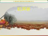 人教版八年級音樂上冊 第五單元 《紅河谷》課件