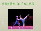 人教版八年级音乐上册 第三单元 欣赏 歌剧《白毛女》选段（课件+素材）
