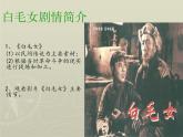 人教版八年级音乐上册 第三单元 欣赏 歌剧《白毛女》选段（课件+素材）