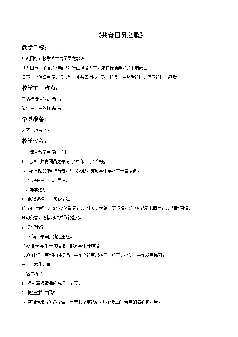 人教版八年级音乐上册 第一单元 《共青团员之歌》 教案第1页