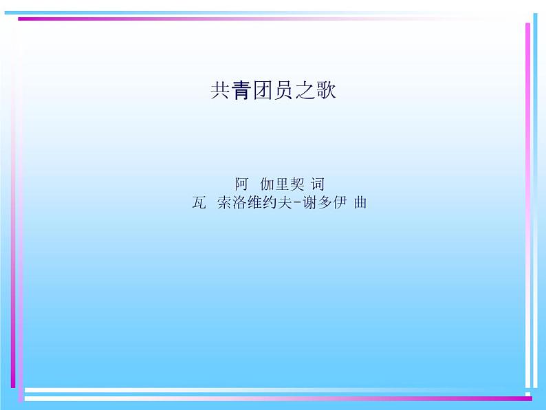 人教版八年级音乐上册 第一单元 《共青团员之歌》 课件01